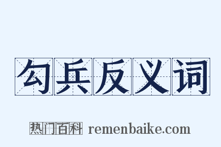 勾兵反义词是什么意思的图片